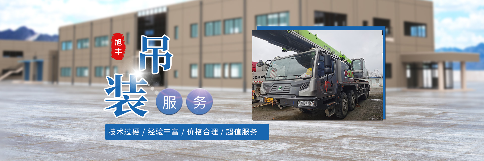 懷化市旭豐吊裝有限公司_懷化吊車(chē)裝卸|大型貨物吊裝